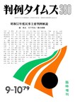 判例タイムズ