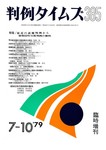 判例タイムズ