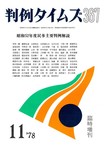 判例タイムズ