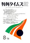 判例タイムズ