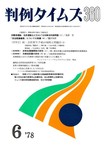 判例タイムズ