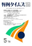 判例タイムズ