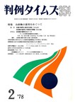 判例タイムズ