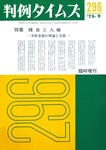 判例タイムズ