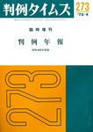 判例タイムズ