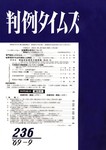 判例タイムズ