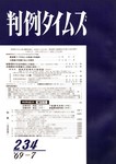 判例タイムズ