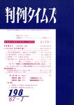 判例タイムズ