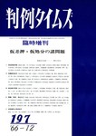 判例タイムズ