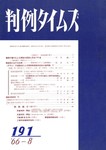 判例タイムズ