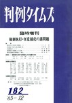 判例タイムズ