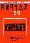 判例タイムズ