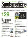 スポーツメディスン
