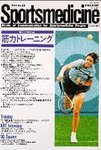 スポーツメディスン
