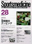 スポーツメディスン