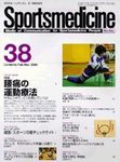 スポーツメディスン