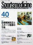 スポーツメディスン