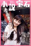小説宝石