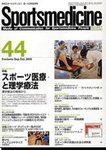 スポーツメディスン