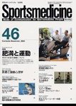 スポーツメディスン