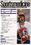 スポーツメディスン
