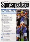 スポーツメディスン