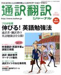 通訳・翻訳ジャーナル
