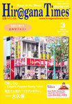 ひらがなタイムズ（HIRAGANA TIMES）