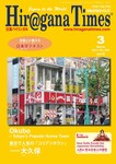 ひらがなタイムズ (HIRAGANA TIMES)