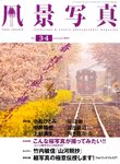 風景写真