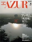 船の旅AZUR（アジュール）