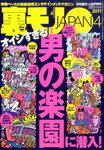 裏モノJAPAN