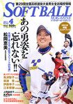 ソフトボールマガジン 4月号 の表紙画像