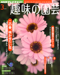 NHK趣味の園芸