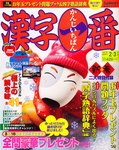 漢字一番
