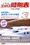 コンパス時刻表