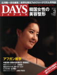 DAYS JAPAN（デイズ ジャパン）