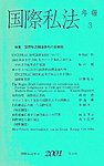国際私法