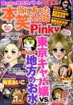 本当にあった笑える話　Pinky