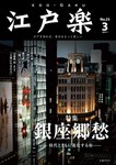 月刊江戸楽