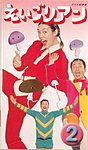 NHKえいごリアン（ビデオ）