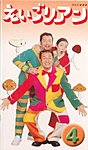 NHKえいごリアン（ビデオ）