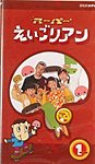 NHKビデオ　スーパーえいごリアン