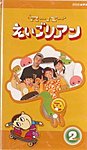 NHKビデオ　スーパーえいごリアン