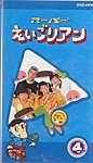 NHKビデオ　スーパーえいごリアン