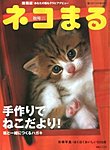 ネコまる