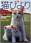 猫びより 