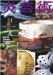 炎芸術