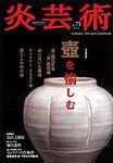 炎芸術