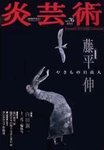 炎芸術